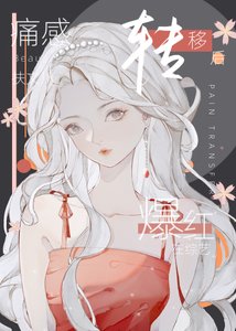 《痛感转移后在综艺爆红了》