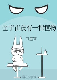 《全宇宙没有一棵植物》