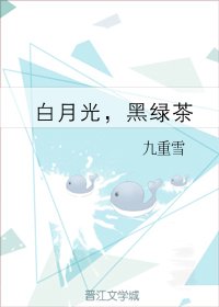 《白月光,黑绿茶》