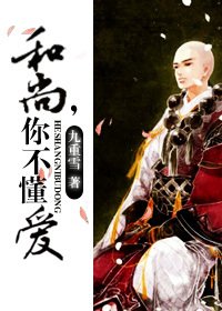 《和尚,你不懂爱》