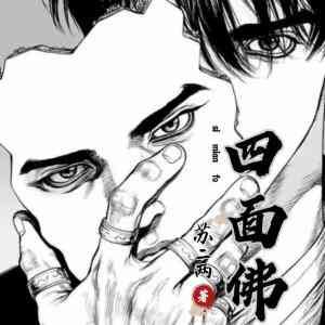《四面佛》