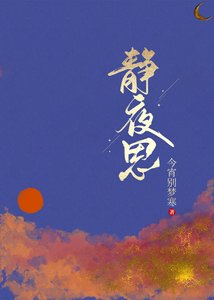 《静夜思》