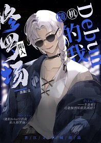 《(综漫同人)随机debuff的我陷入修罗场》