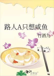 《路人A只想咸鱼》