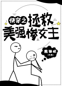 《快穿之拯救美强惨女主》