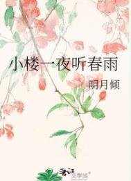 《小楼一夜听春雨》