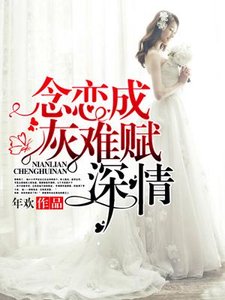 《念恋成灰,难赋深情》