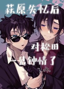 《(名柯同人)萩原失忆后对松田一见钟情了》