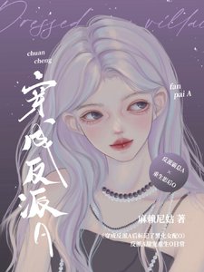 《穿成反派A后标记了重生女配O》