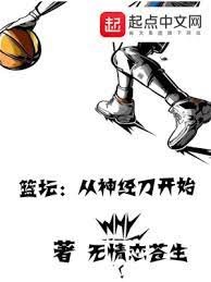 《篮坛:从神经刀开始》