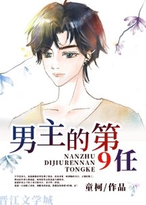 《男主的第9任》