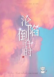 《沦陷倒计时》