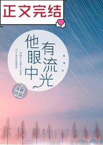 《他眼中有流光》