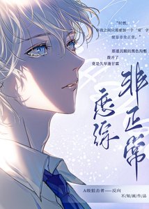 《非正常恋综》
