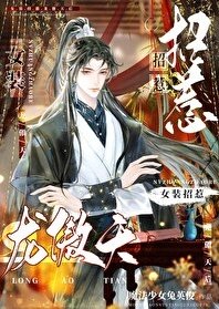 《女装招惹龙傲天后》