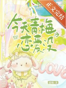 《今天青梅恋爱没》