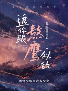 《追你跟熬鹰似的》