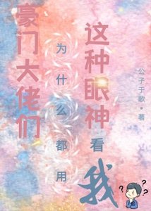 《豪门大佬们为什么都用这种眼神看我》