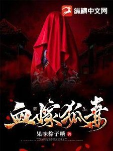 《血嫁狐妻》
