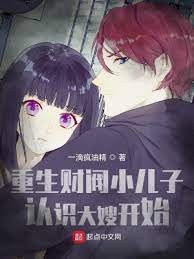 《重生财阀小儿子,认识大嫂开始!》