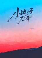 《小船三年又三年》