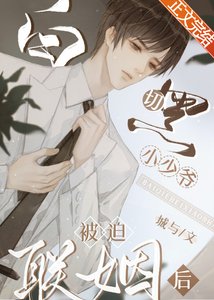 《白切黑小少爷被迫联姻后》