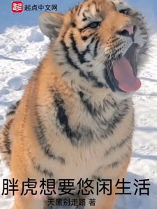 《胖虎想要悠闲生活》