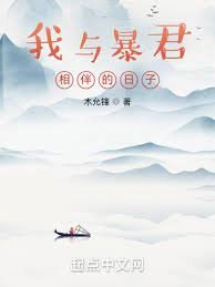 《我与暴君相伴的日子》