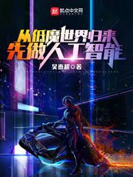 《从低魔世界归来,先做人工智能》