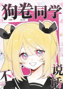 《(综漫同人)男友是狗卷同学/狗卷同学不说话》