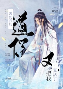 《道侣害死我后又把我复活了》