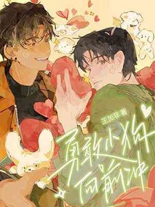 《勇敢小狗向前冲》