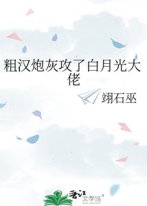 《粗汉炮灰攻了白月光大佬》