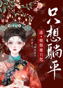 《娘娘她只想躺平》