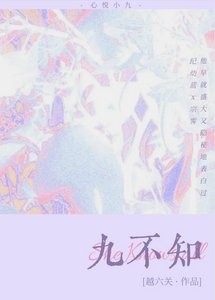 《九不知》