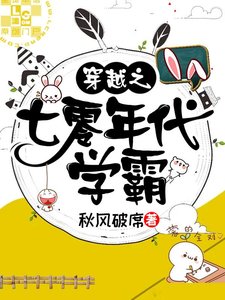 《穿越之七零年代学霸》