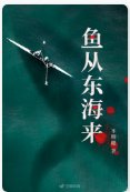《鱼从东海来》
