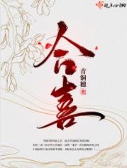 《合喜》