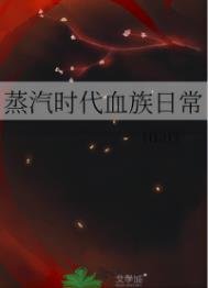 《蒸汽时代血族日常》