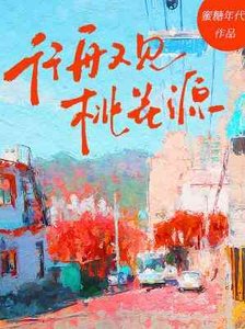 《行舟又见桃花源》