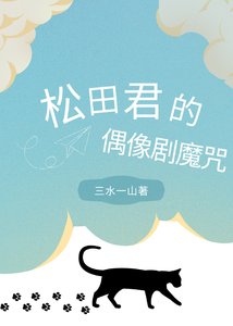 《松田君的偶像剧魔咒》