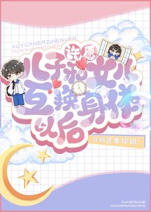 《恋爱脑女儿和龙傲天儿子互换身体以后》