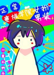 《在贵族学院女扮男装很正常吧》