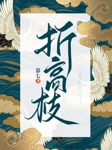 《折高枝》