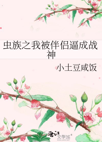 虫族之我被伴侣逼成战神