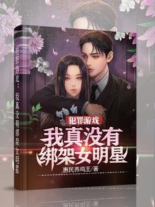 《犯罪游戏:我真没有绑架女明星》