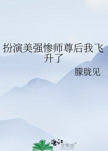 《扮演美强惨师尊后我飞升了》