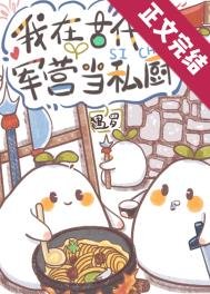 《军营小食堂》