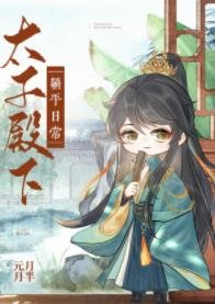 《(历史同人)太子殿下躺平日常》