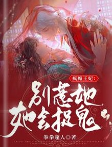 《疯癫狂妃:别惹她,她会捉鬼!》